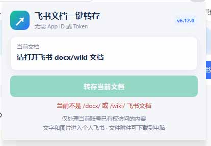 （19406期）免费飞书文档浏览器复制转存插件，支持Chrome内核浏览器，无需登录账号（插件+安装使用教程）网创库-网创项目资源站-副业项目-创业项目-搞钱项目网创吧