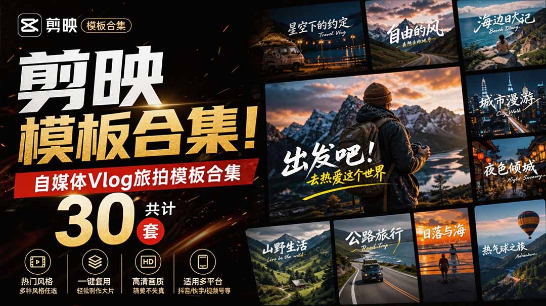 (20185期)自媒体Vlog剪映旅拍模板合集,共计30套,自费购买素材!旅行旅游生活记录视频剪辑模板,附预览视频