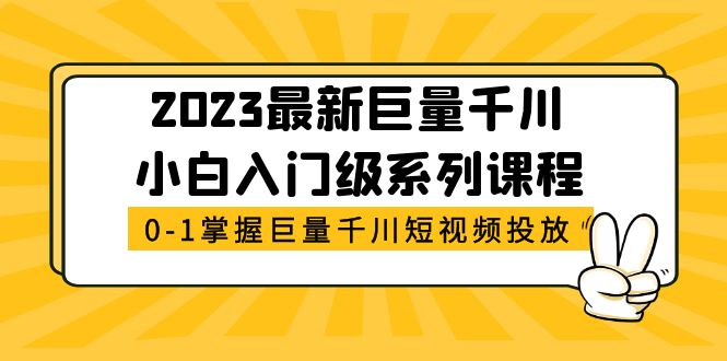 （5351期）2023最新巨量千川小白入门级系列课程，从0-1掌握巨量千川短视频投放网创吧-网创项目资源站-副业项目-创业项目-搞钱项目网创吧
