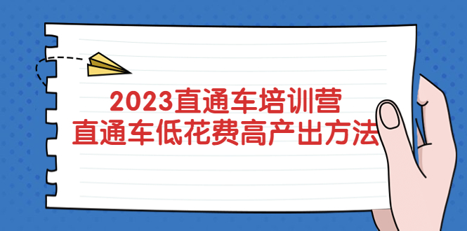 (5462期)2023直通车培训营:直通车低花费-高产出的方法公布!网创吧-网创项目资源站-副业项目-创业项目-搞钱项目网创吧