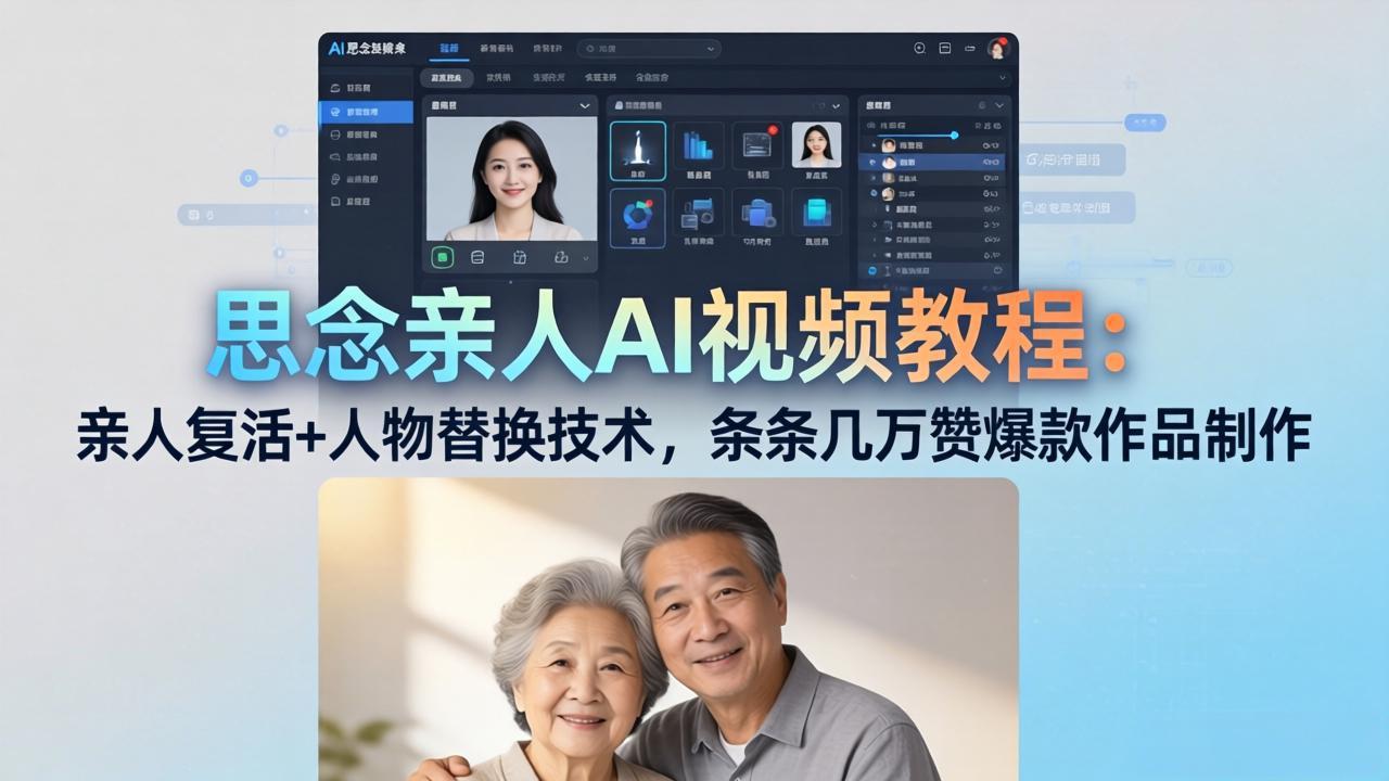 （18039期）思念亲人AI视频教程：亲人复活+人物替换技术，条条几万赞爆款作品制作网创吧-网创项目资源站-副业项目-创业项目-搞钱项目网创吧