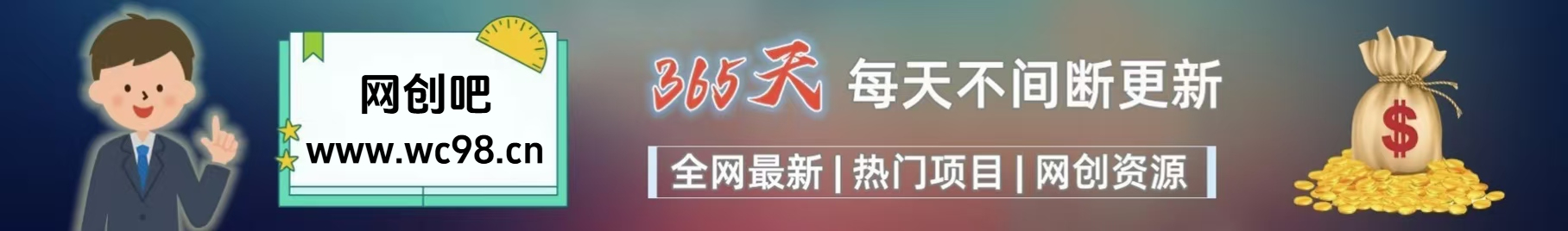 你还在到处找项目?还在当韭菜?重生之我靠卖项目月入 10 万+,曾经我也是个失败者。网创库-网创项目资源站-副业项目-创业项目-搞钱项目网创吧