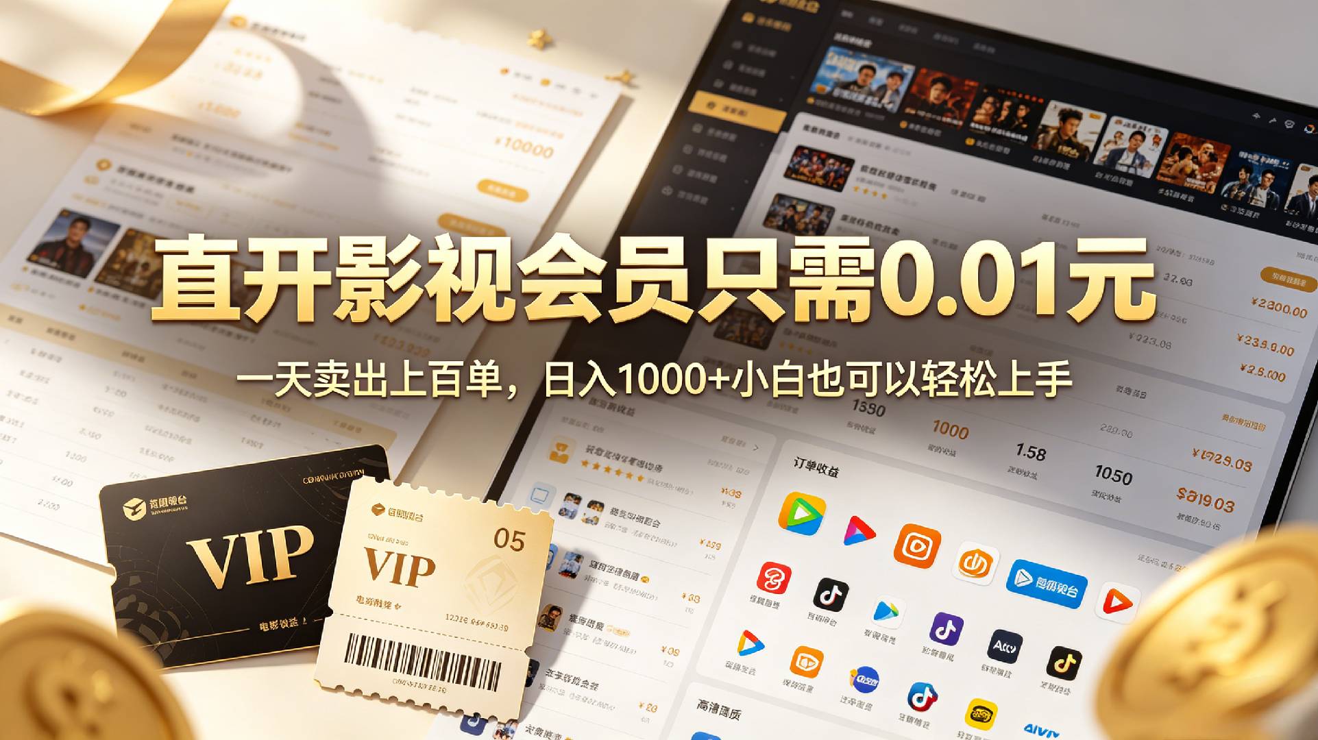0成本撸影视会员，一天净赚1000+，小白也可以轻松上手，可扩大复制网创吧-网创项目资源站-副业项目-创业项目-搞钱项目网创吧