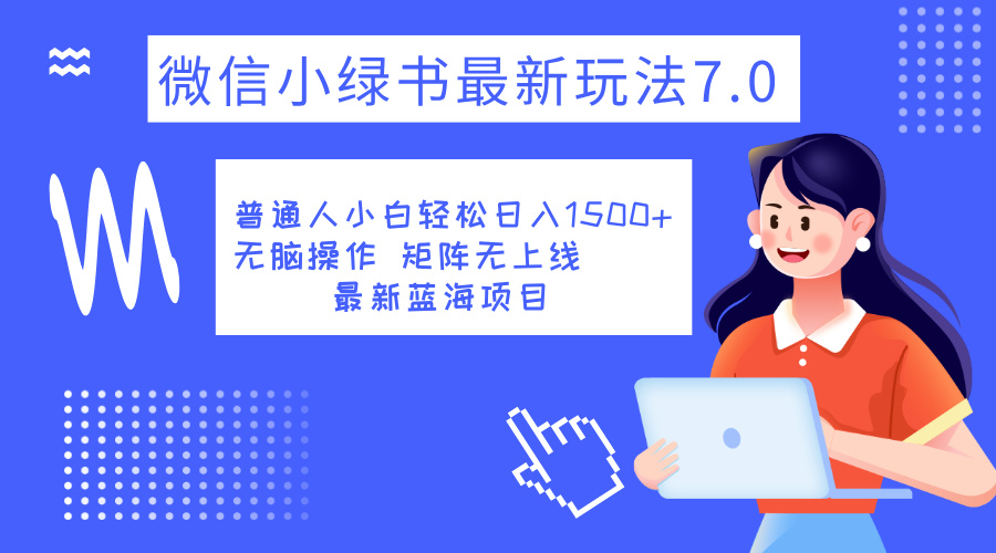 小绿书7.0新玩法,矩阵无上限,操作更简单,单号日入1500+网创库-网创项目资源站-副业项目-创业项目-搞钱项目网创吧