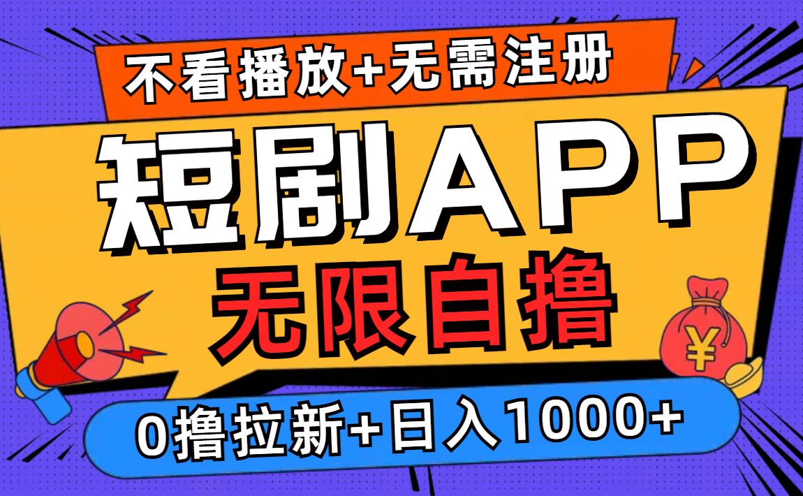 短剧app无限自撸,不看播放不用注册!0撸拉新日入1000+网创库-网创项目资源站-副业项目-创业项目-搞钱项目网创吧