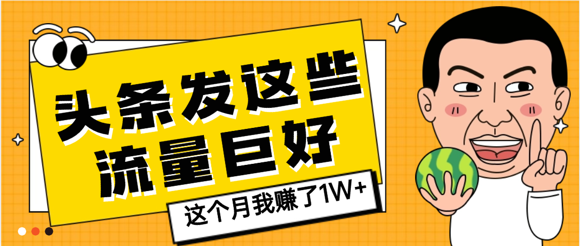 【天呐】头条上发这些内容,流量居然这么好,这个月我已经赚了1W+网创库-网创项目资源站-副业项目-创业项目-搞钱项目网创吧