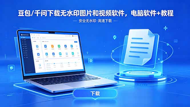 （18456期）豆包/千问下载无水印图片和视频软件，电脑软件+教程网创吧-网创项目资源站-副业项目-创业项目-搞钱项目网创吧