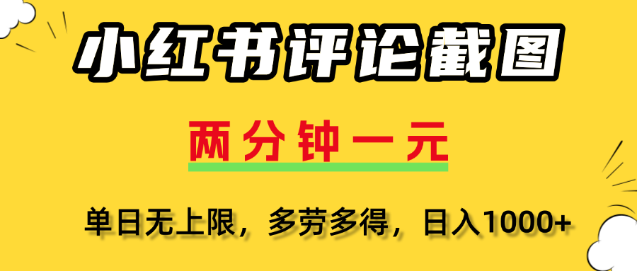 评论截图项目，两分钟一块钱，无上限多劳多得,随时随地可以操作网创吧-网创项目资源站-副业项目-创业项目-搞钱项目网创吧