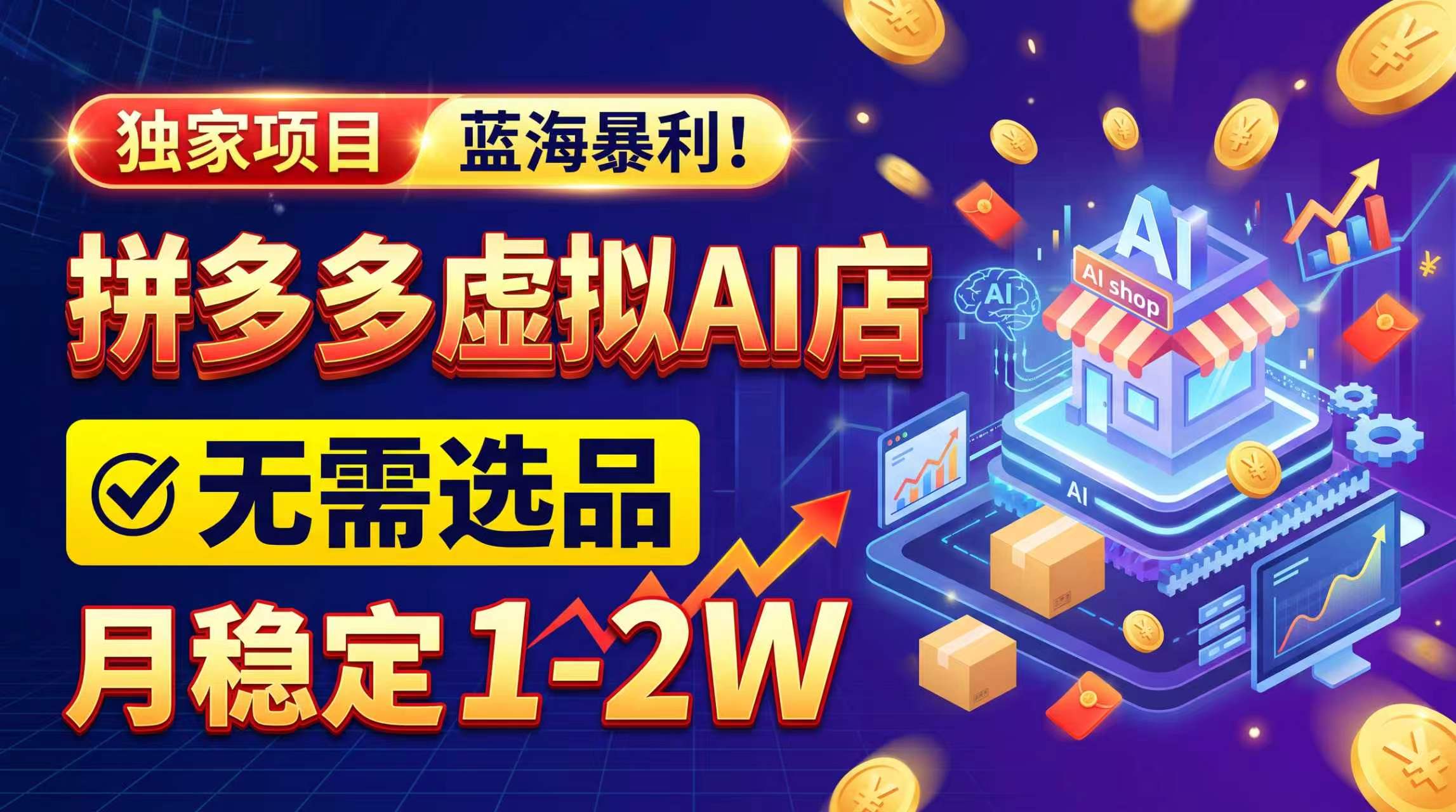 (20934期)2026独家暴利,开拼多多AI店,不用选品,月稳定1-2W,可副业全职!-网创项目资源站-副业项目_创业项目_搞钱项目_网创项目资源平台