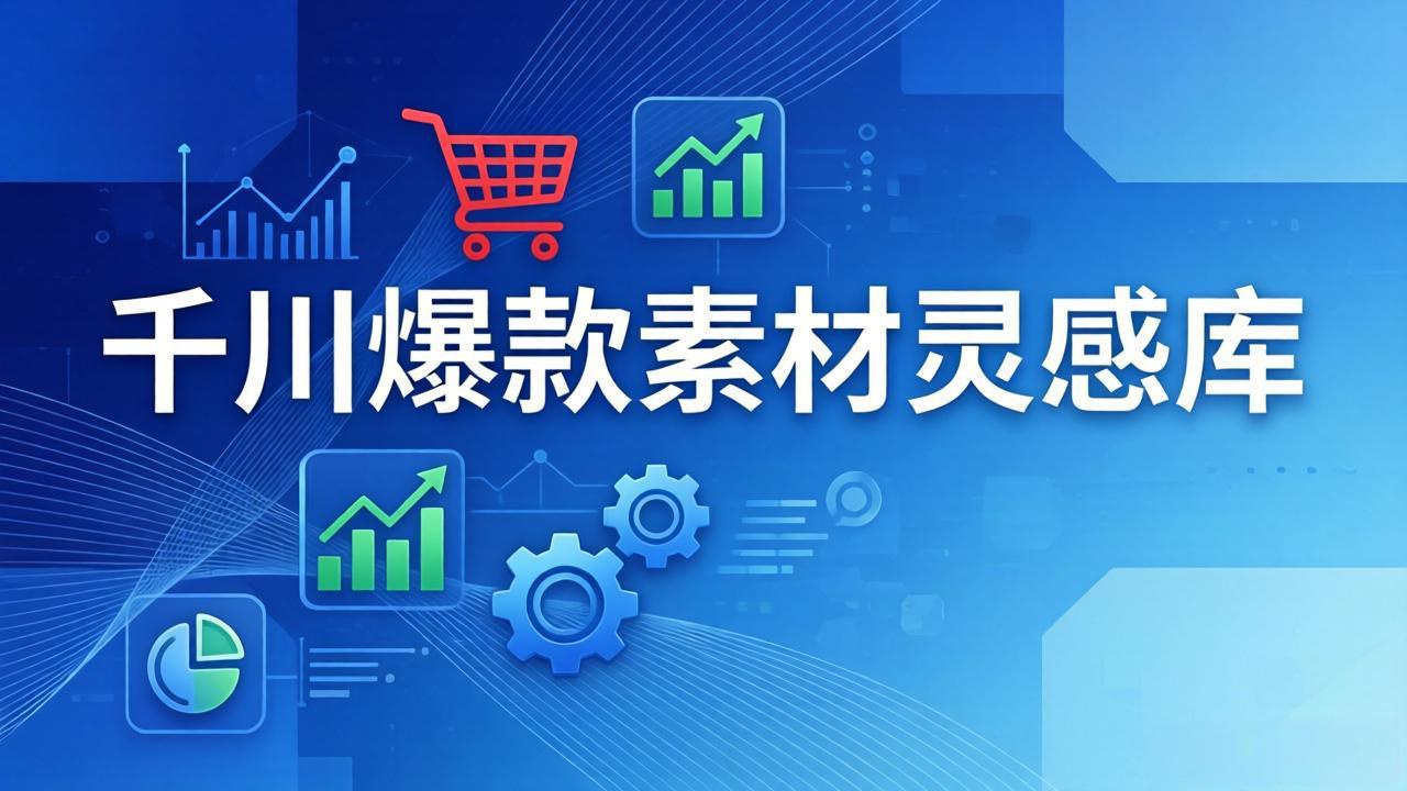 （17642期）千川爆款素材灵感库：16种产品属性+10种素材类型+三大主题句式，像查字典一样找灵感网创吧-网创项目资源站-副业项目-创业项目-搞钱项目网创吧