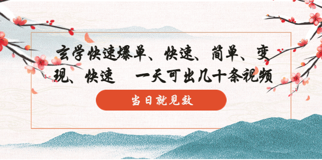 （5976期）玄学-快速爆单：10分钟学会，3分钟出片 一天可出几十条视频，当日就见效网创吧-网创项目资源站-副业项目-创业项目-搞钱项目网创吧