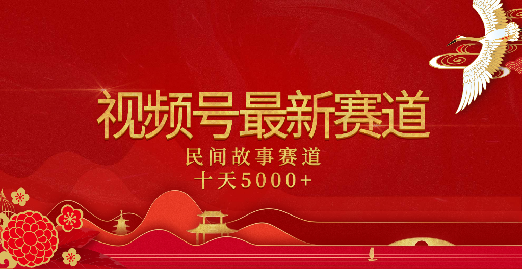 2025年最新赛道 民间故事赛道十天变现5000+网创库-网创项目资源站-副业项目-创业项目-搞钱项目网创吧