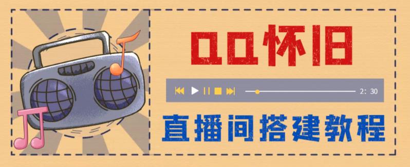 (5857期)外面收费299怀旧QQ直播视频直播间搭建 直播当天就能见收益【软件+教程】网创吧-网创项目资源站-副业项目-创业项目-搞钱项目网创吧