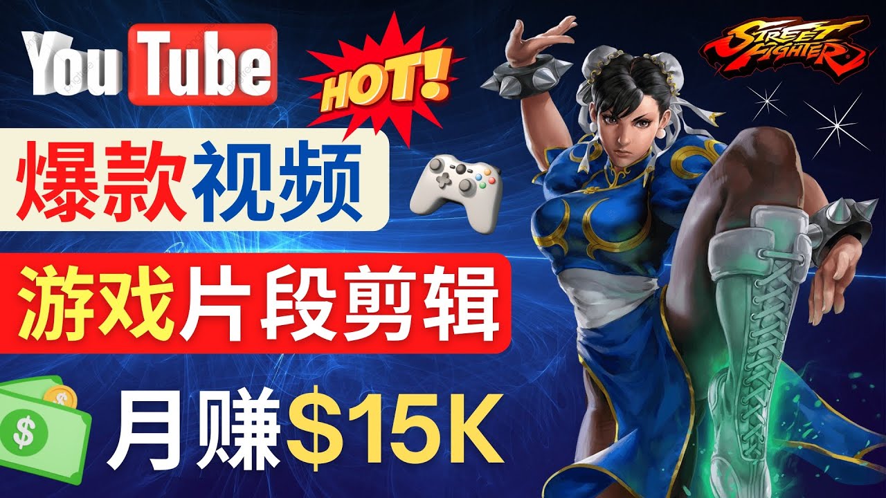 (4721期)Youtube爆款视频的制作方法,如何通过剪辑游戏,月入1.5万美元网创吧-网创项目资源站-副业项目-创业项目-搞钱项目网创吧