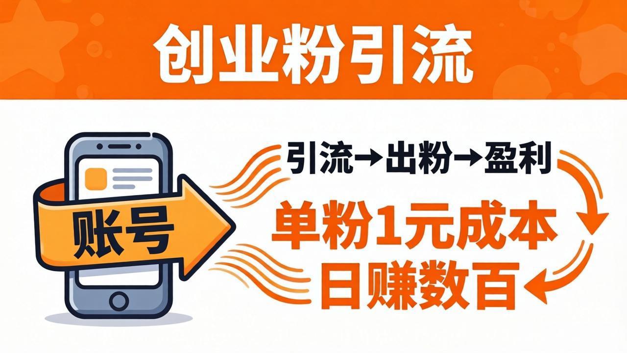 （18145期）日引50+独家创业粉引流课：1个账号即可开干，单粉1元成本，日赚数百出粉盈利网创库-网创项目资源站-副业项目-创业项目-搞钱项目网创吧