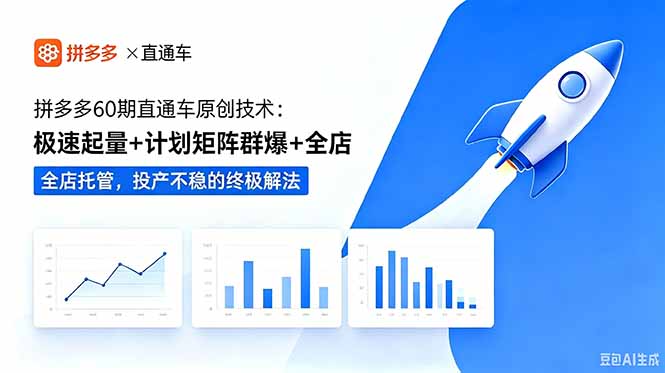 (18921期)拼多多60期直通车原创技术:极速起量+计划矩阵群爆+全店托管,投产不稳的终极解法