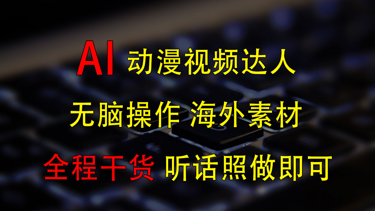 变身动漫视频达人,海外素材月赚2万+网创吧-网创项目资源站-副业项目-创业项目-搞钱项目网创吧