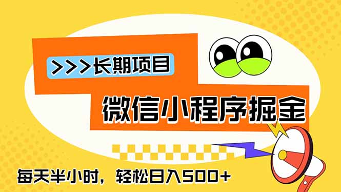（18930期）微信小程序掘金，一部手机日入500+，每天只需半小时，长期稳定网创吧-网创项目资源站-副业项目-创业项目-搞钱项目网创吧