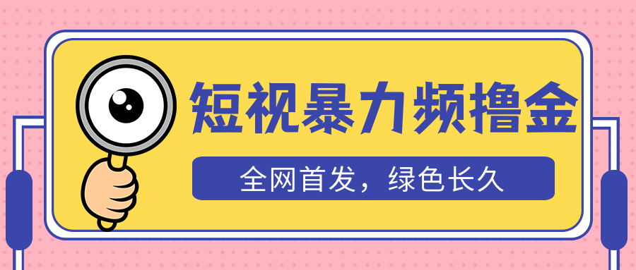 （5409期）外面收费1680的短视频暴力撸金，日入300+长期可做，赠自动收款平台网创吧-网创项目资源站-副业项目-创业项目-搞钱项目网创吧