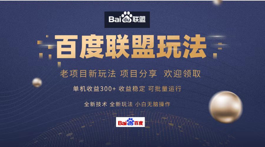 百度联盟 单机300+课程分享 欢迎领取 全新技术 全新玩法 小白可无脑操作！网创库-网创项目资源站-副业项目-创业项目-搞钱项目网创吧
