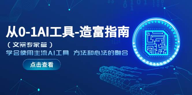 （5568期）从0-1AI工具-造富指南（文案专家篇）学会使用主流AI工具 方法和心法的融合网创吧-网创项目资源站-副业项目-创业项目-搞钱项目网创吧