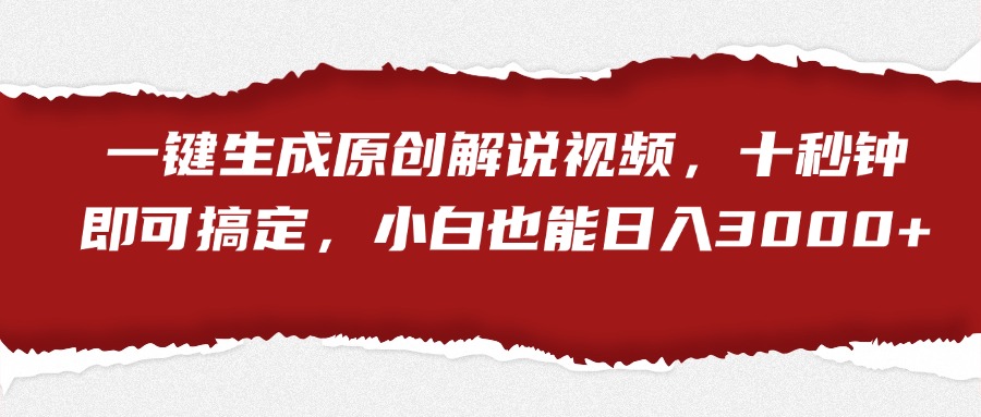 一键生成原创解说视频，十秒钟即可搞定，小白也能日入3000+网创吧-网创项目资源站-副业项目-创业项目-搞钱项目网创吧