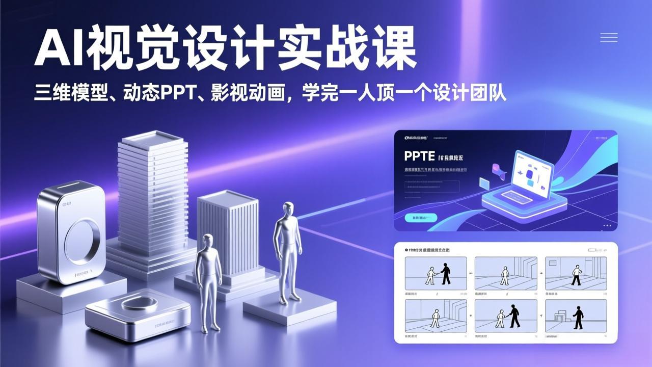 (17407期)AI视觉设计实战课,三维模型、动态PPT、影视动画,学完一人顶一个设计团队