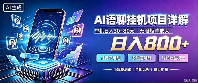 (20214期)AI语聊挂机,日入800+,适用个人副业,工作室矩阵操作