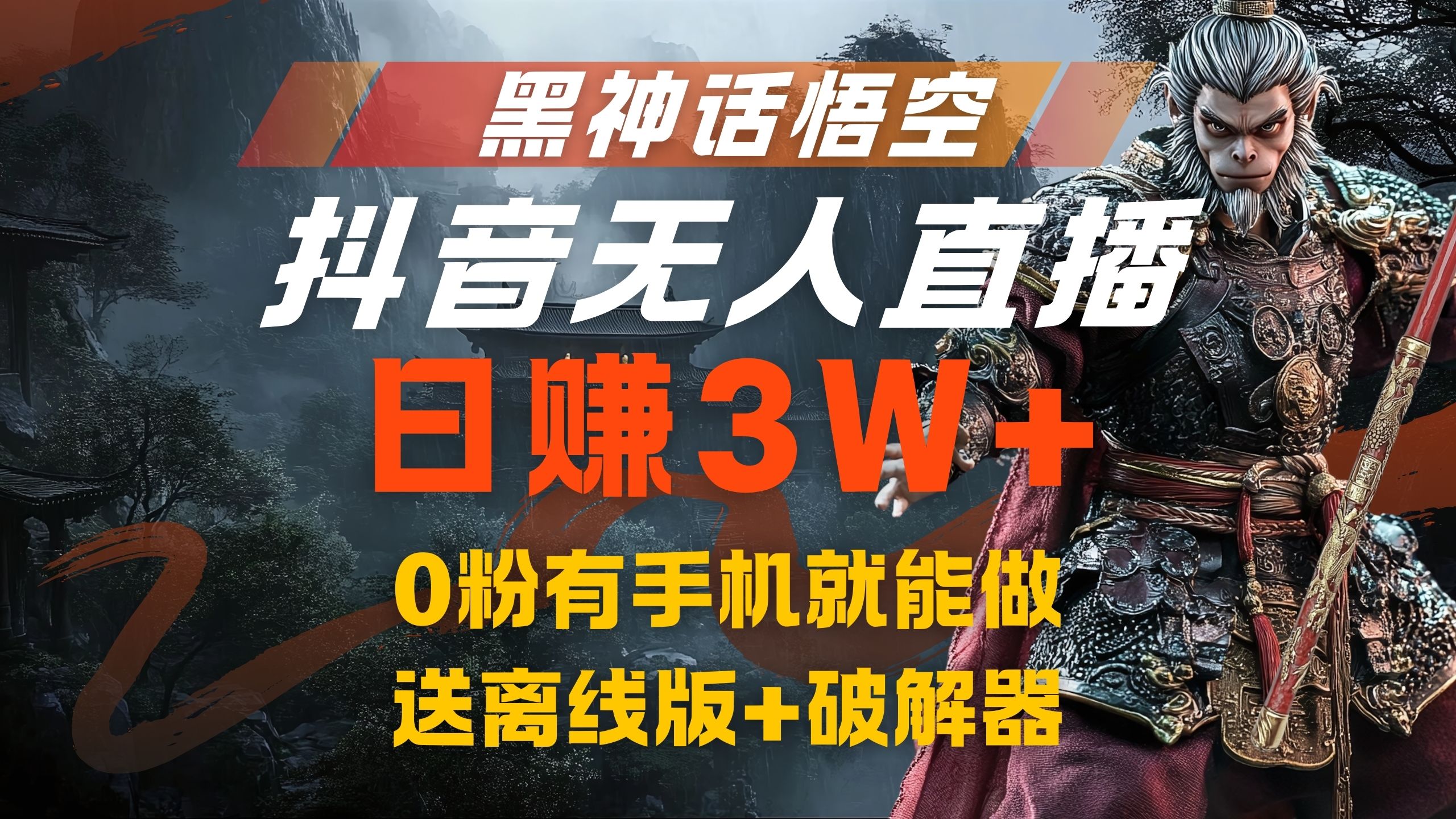 黑神话悟空抖音无人直播,流量风口日赚3W+,0粉有手机就能做,送离线版+破解器网创吧-网创项目资源站-副业项目-创业项目-搞钱项目网创吧