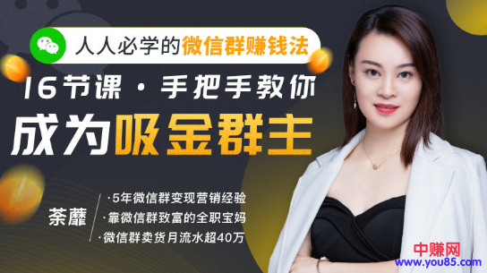 （919期）实操：手把手教你成为超级吸金群主（16节视频课）无水印网创吧-网创项目资源站-副业项目-创业项目-搞钱项目网创吧