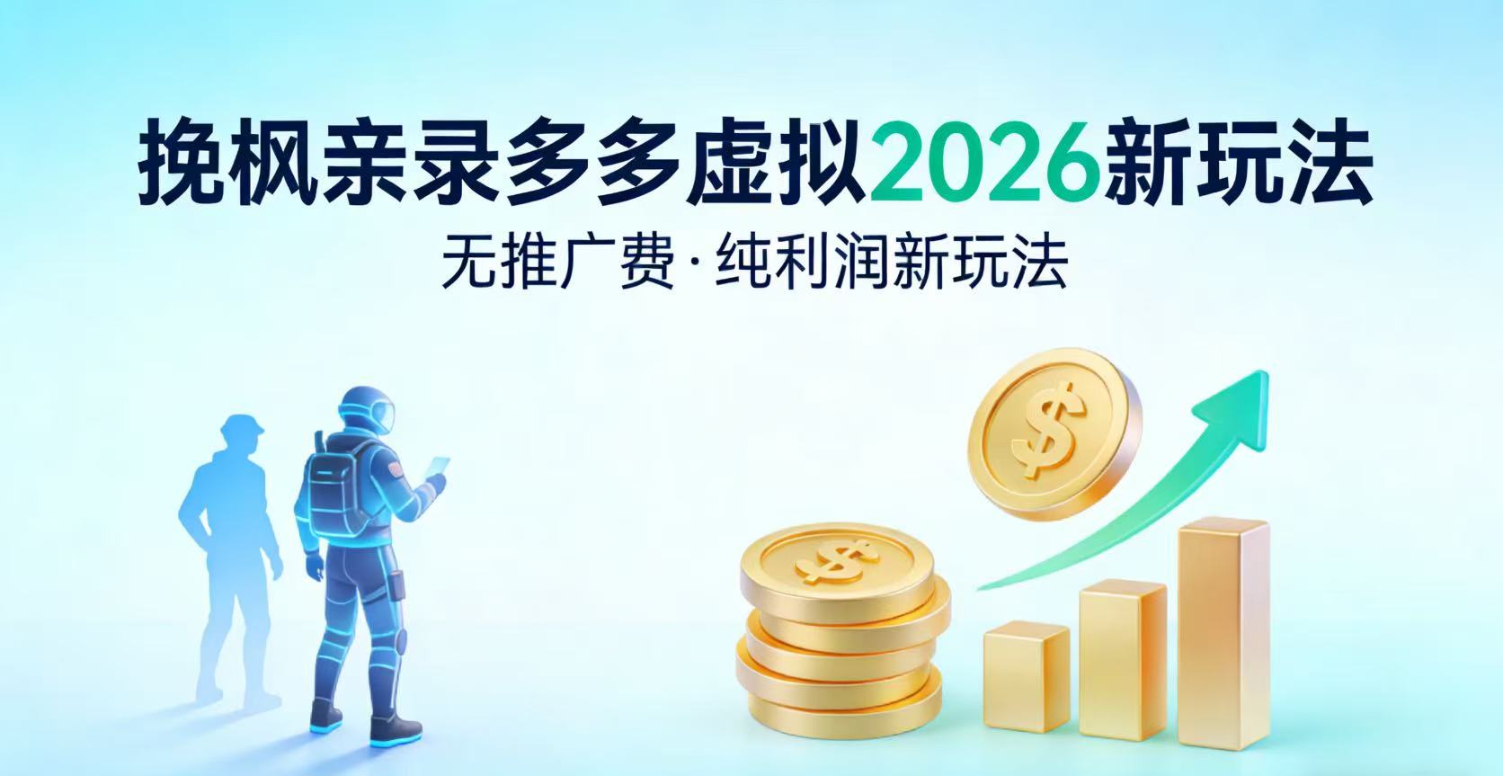多多虚拟2026最新玩法-无推广-纯利润新玩法网创库-网创项目资源站-副业项目-创业项目-搞钱项目网创吧