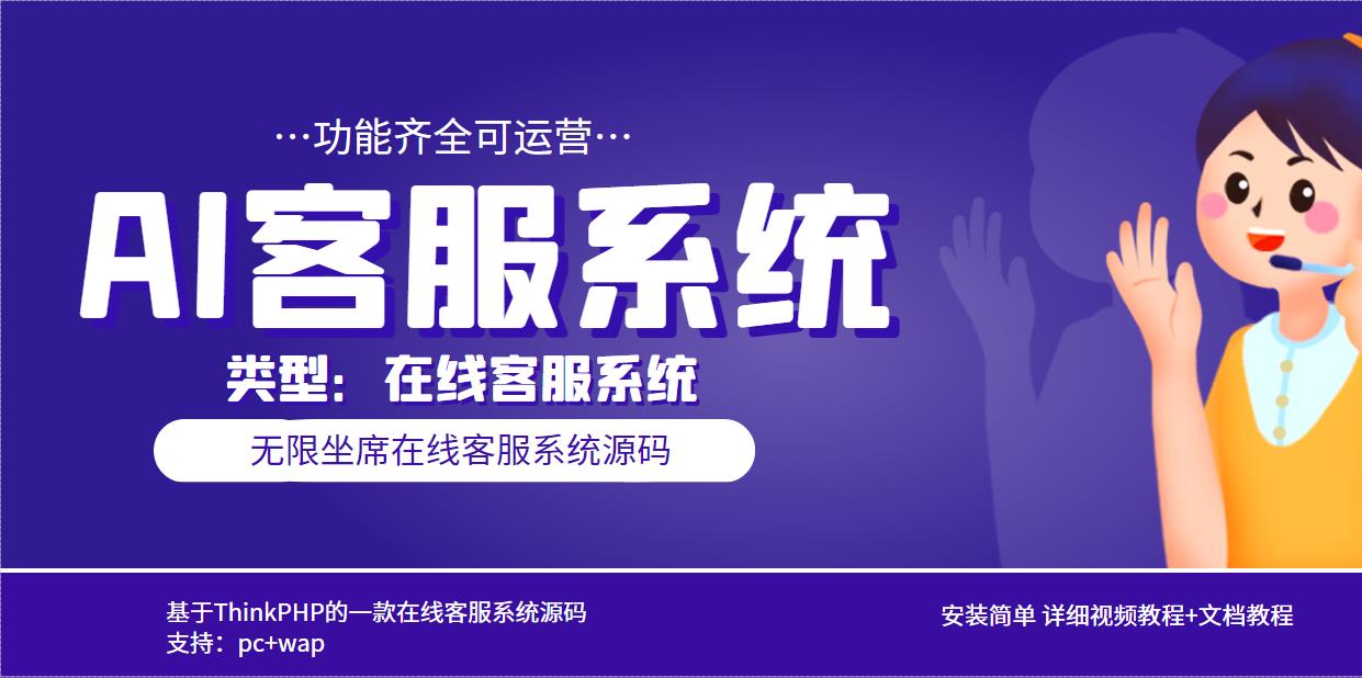 (5719期)多语言AI在线客服系统无限坐席pc+wap+文档教程【源码+视频教程】网创吧-网创项目资源站-副业项目-创业项目-搞钱项目网创吧
