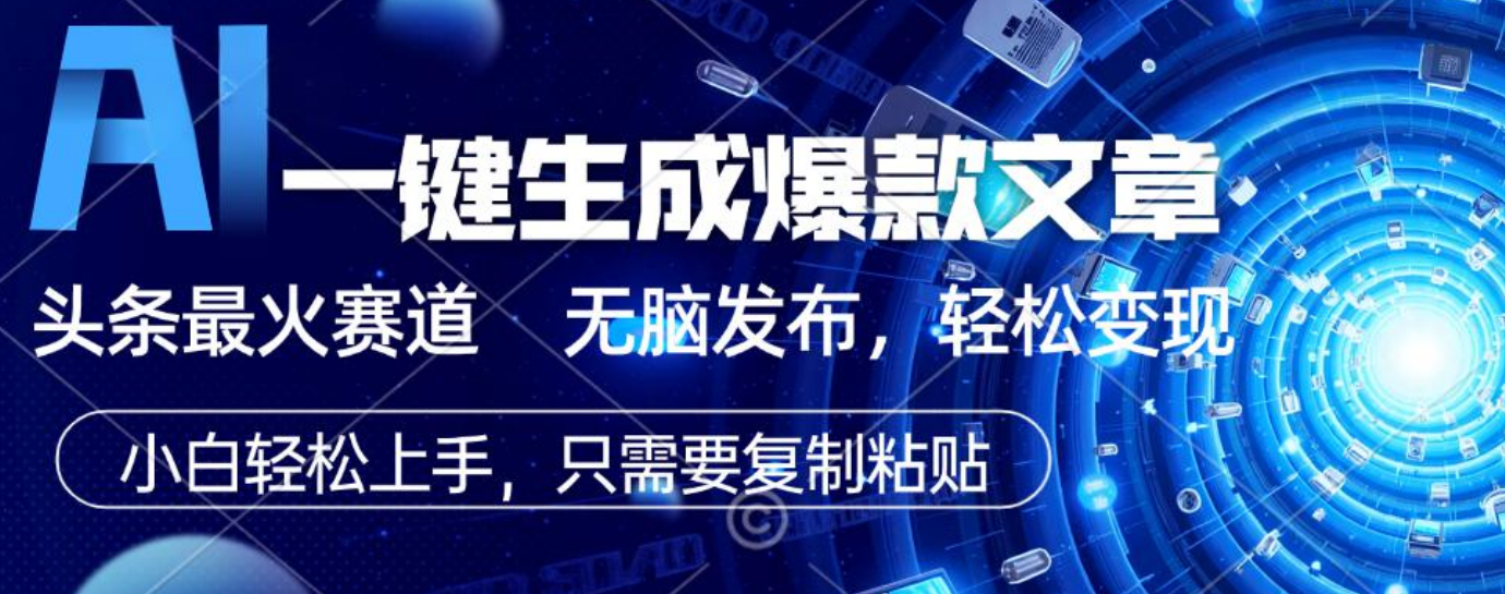 2025年AI头条掘金,利用爆文库+指令轻松实现日入1000+ 可轻松矩阵网创吧-网创项目资源站-副业项目-创业项目-搞钱项目网创吧