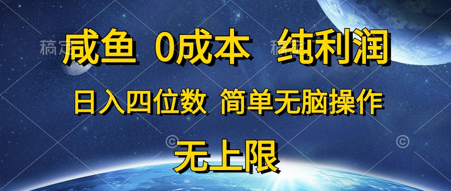 0成本,纯利润,日入四位数,简单无脑操作网创吧-网创项目资源站-副业项目-创业项目-搞钱项目网创吧
