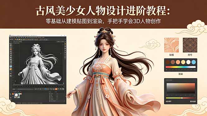 (18582期)古风美少女人物设计进阶教程:零基础从建模贴图到渲染,手把手学会3D人物创作网创吧-网创项目资源站-副业项目-创业项目-搞钱项目网创吧