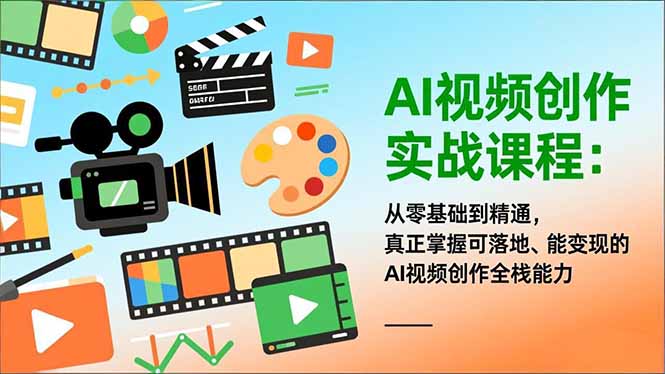 （16997期）AI视频创作实战课程：从零基础到精通，真正掌握可落地、能变现的AI视频创作全栈能力网创吧-网创项目资源站-副业项目-创业项目-搞钱项目网创吧