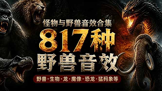 （18977期）宝藏级别音效包！817款真实且逼真的野兽动物音效，全部中文汉化，无损综合逼真的动物音效库网创吧-网创项目资源站-副业项目-创业项目-搞钱项目网创吧
