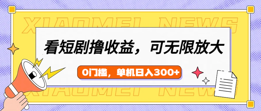 看短剧领收益,可矩阵无限放大,单机日收益300+,新手小白轻松上手网创库-网创项目资源站-副业项目-创业项目-搞钱项目网创吧