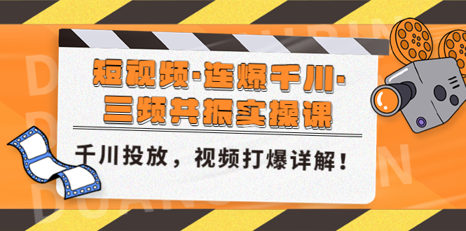 （4940期）短视频·连爆千川·三频共振实操课，千川投放，视频打爆讲解！网创吧-网创项目资源站-副业项目-创业项目-搞钱项目网创吧