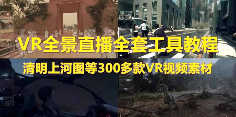 （5909期）抖音最火的VR全景视频直播 清明上河图直播间搭建(素材+教程+直播权限开通)网创吧-网创项目资源站-副业项目-创业项目-搞钱项目网创吧