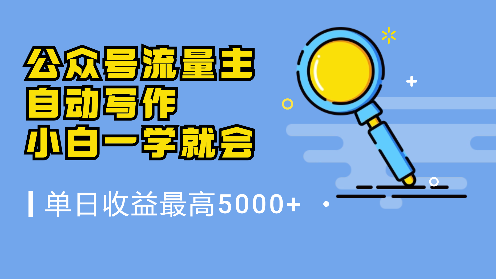 微信流量主,自动化写作,单日最高5000+,小白一学就会网创吧-网创项目资源站-副业项目-创业项目-搞钱项目网创吧
