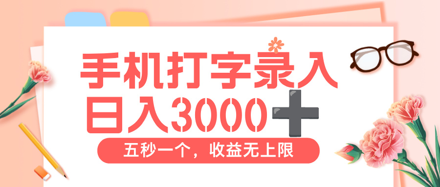 打字赚钱,五秒一个,日入 3000+,收益无上限网创吧-网创项目资源站-副业项目-创业项目-搞钱项目网创吧