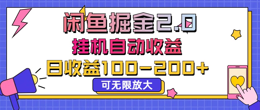 闲鱼流量掘金2.0,挂机自动收益,日收益100-200,可无限放大网创吧-网创项目资源站-副业项目-创业项目-搞钱项目网创吧