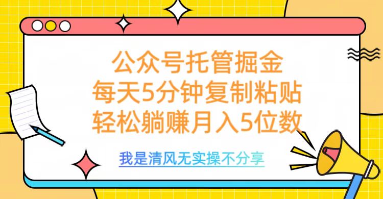 公众号托管掘金,每天5分钟复制粘贴,月入5位数网创吧-网创项目资源站-副业项目-创业项目-搞钱项目网创吧