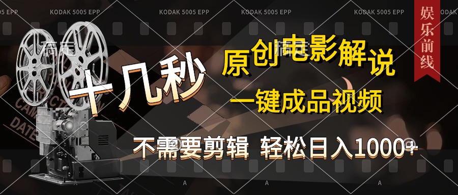 AI一键生成原创影视解说,十秒钟即可完成,轻松日入1000+,多平台发布,简单操作网创库-网创项目资源站-副业项目-创业项目-搞钱项目网创吧