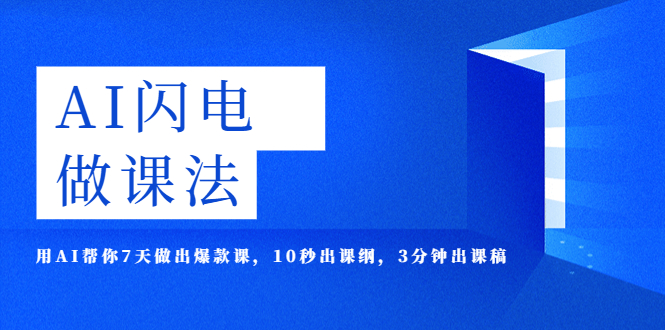 （5713期）AI·闪电·做课法，用AI帮你7天做出爆款课，10秒出课纲，3分钟出课稿网创吧-网创项目资源站-副业项目-创业项目-搞钱项目网创吧
