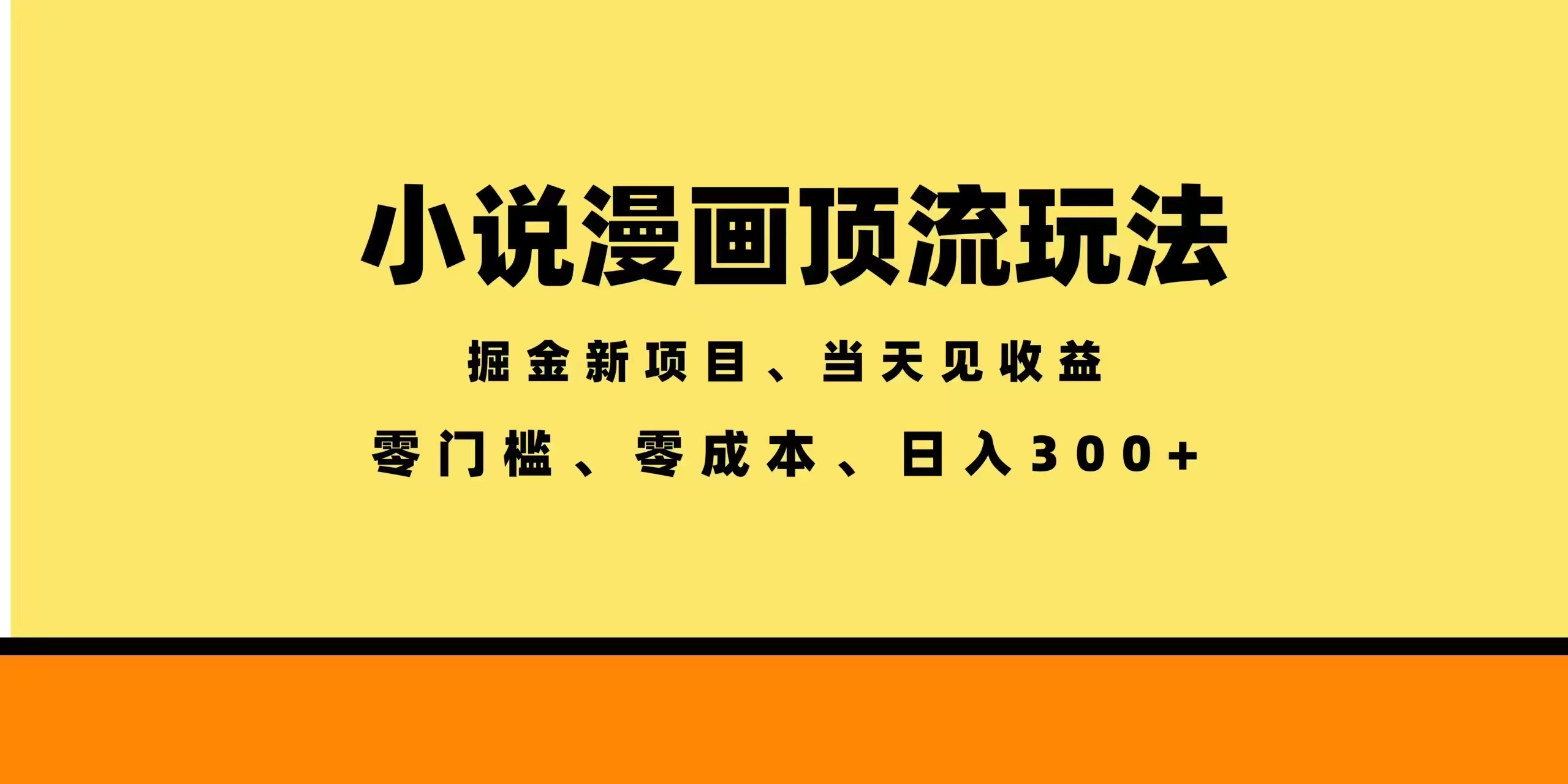 （18618期）全新漫画小说智能撸金，当天见收益，轻松日入300+网创库-网创项目资源站-副业项目-创业项目-搞钱项目网创吧