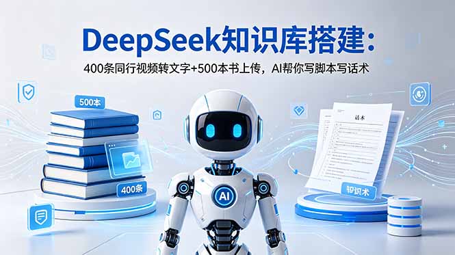 （18903期）DeepSeek知识库搭建：400条同行视频转文字+500本书上传，AI帮你写脚本写话术网创吧-网创项目资源站-副业项目-创业项目-搞钱项目网创吧