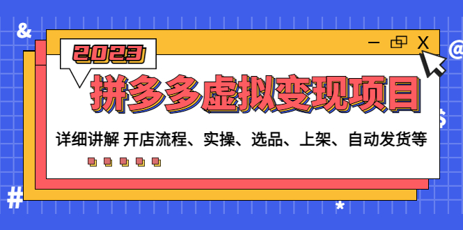 （4824期）拼多多虚拟变现项目：讲解开店流程-实操-选品-上架-自动发货等(无中创水印)网创吧-网创项目资源站-副业项目-创业项目-搞钱项目网创吧