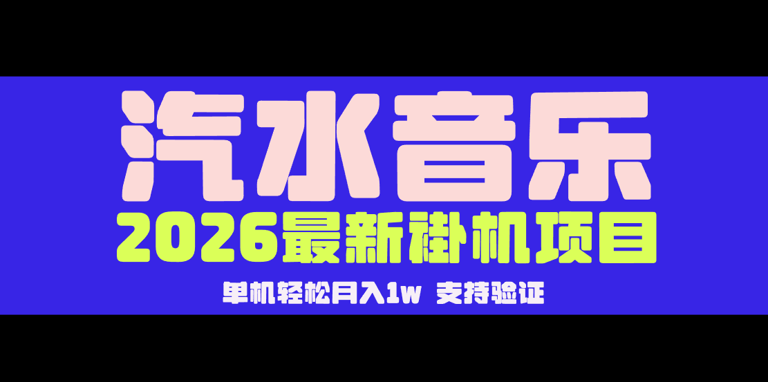 【汽水音乐褂机】26年最新玩法,创作者激励自然流,轻松月收5000-10000网创吧-网创项目资源站-副业项目-创业项目-搞钱项目网创吧